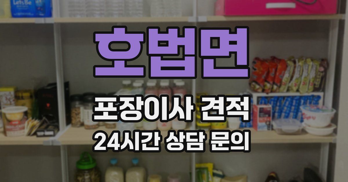 호법면 포장이사 견적