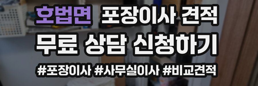 호법면 포장이사 견적