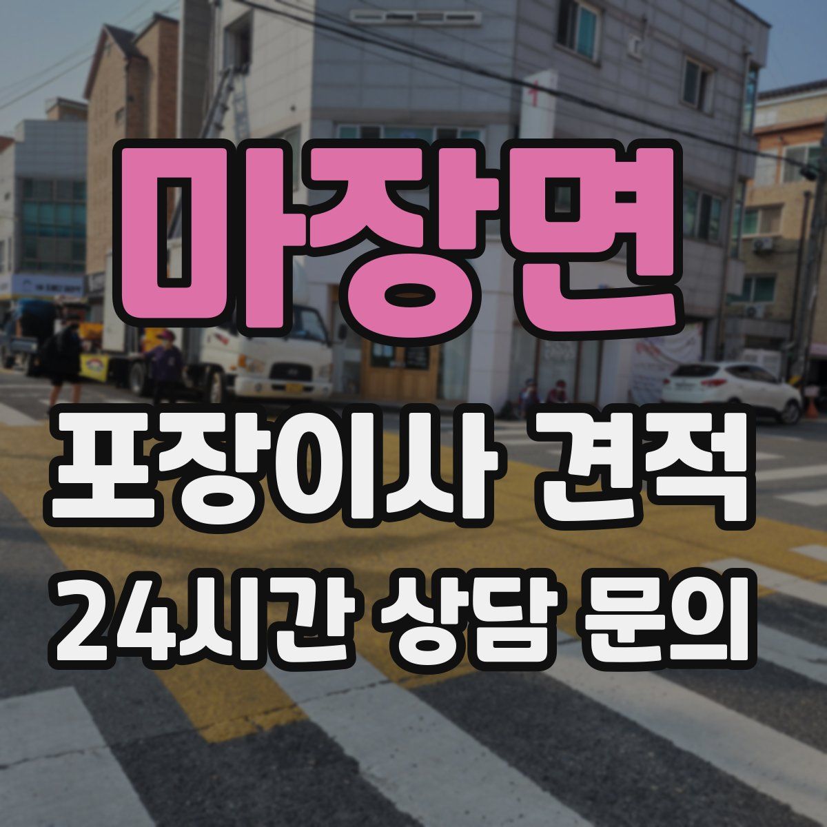 마장면 포장이사 견적