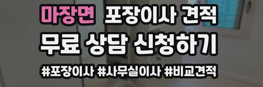 마장면 포장이사 견적