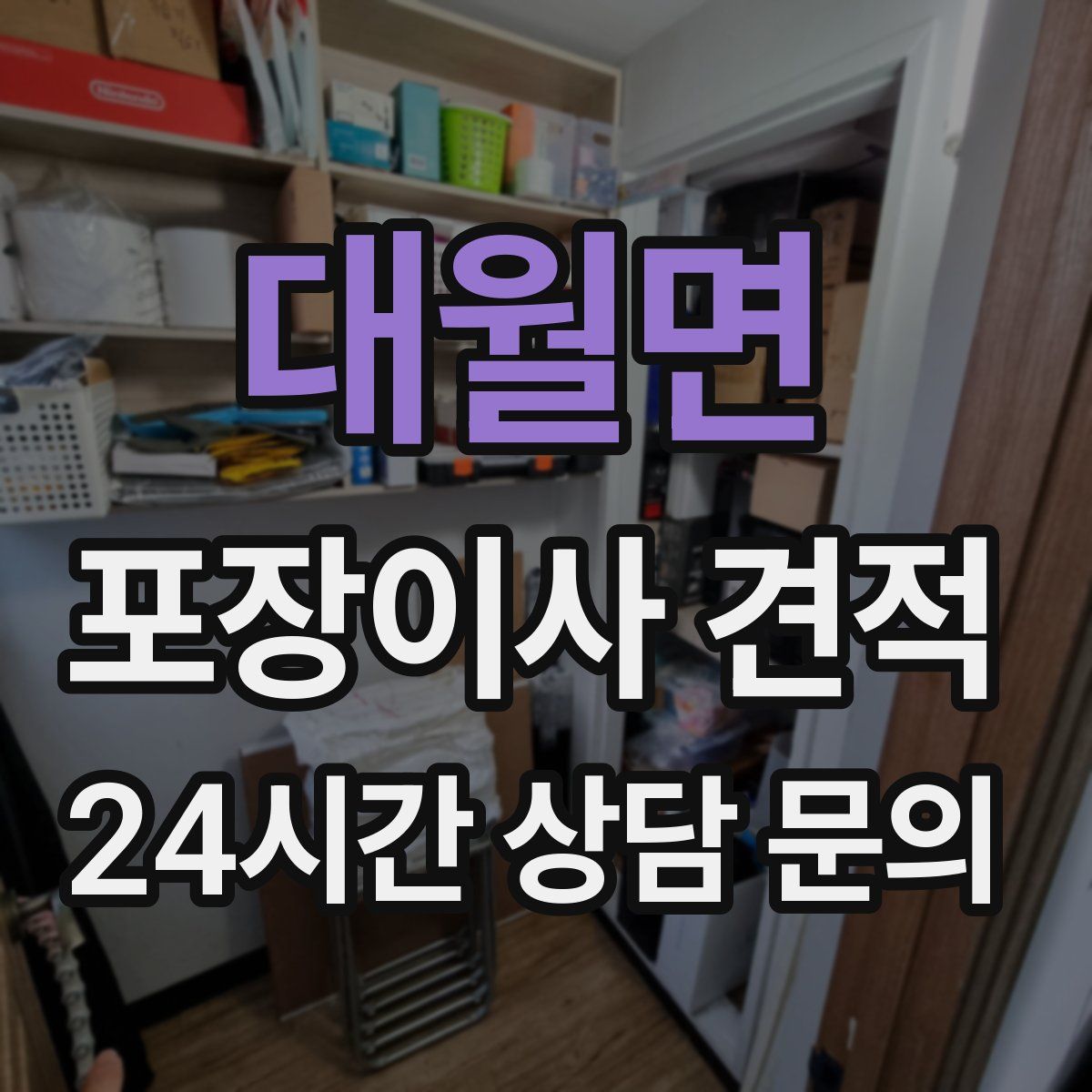 대월면 포장이사 견적