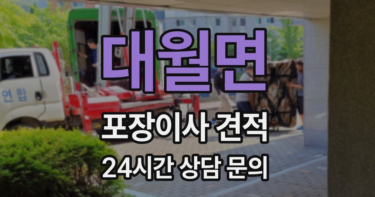 대월면 포장이사 견적