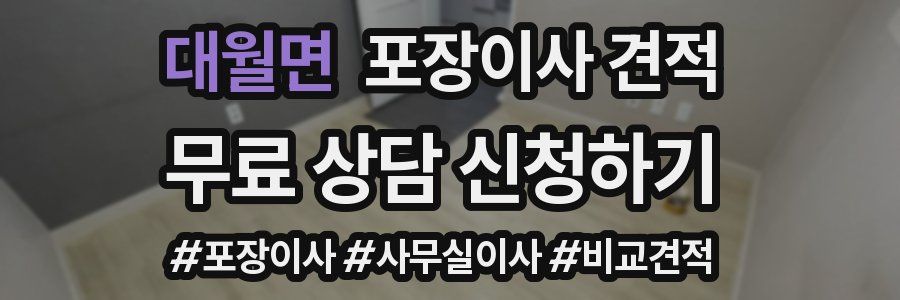 대월면 포장이사 견적