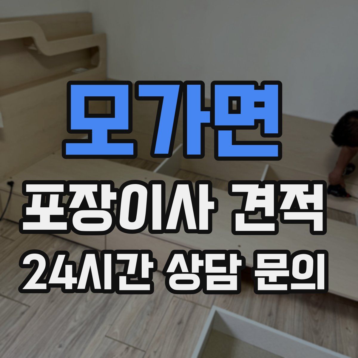 모가면 포장이사 견적