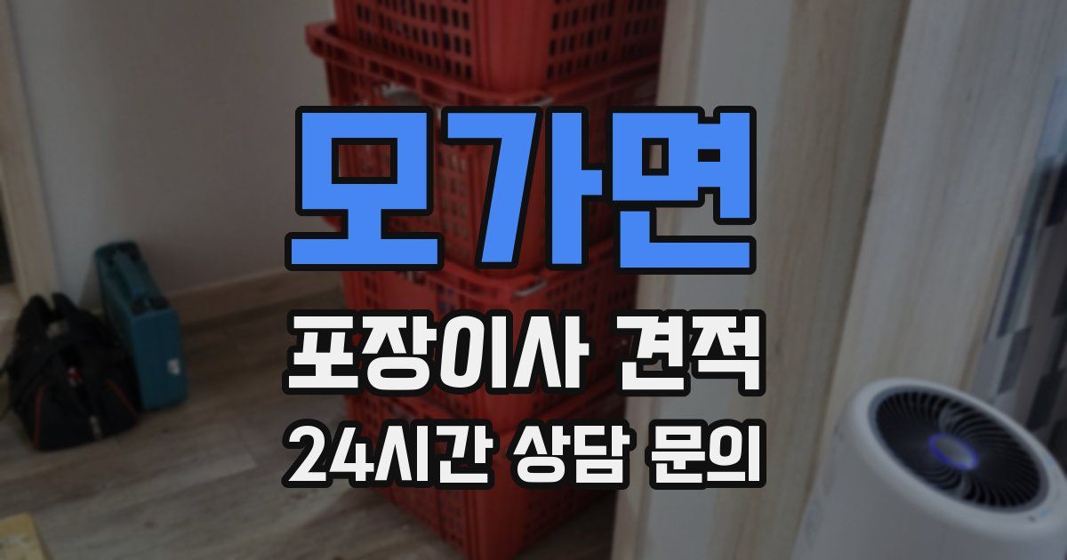 모가면 포장이사 견적