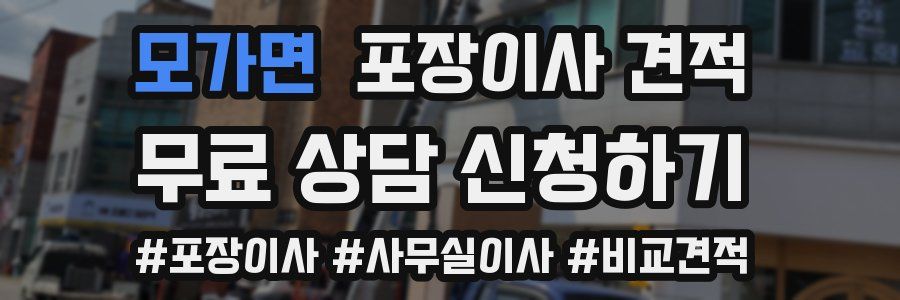 모가면 포장이사 견적