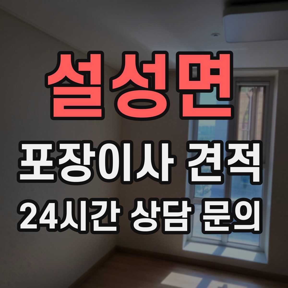 설성면 포장이사 견적