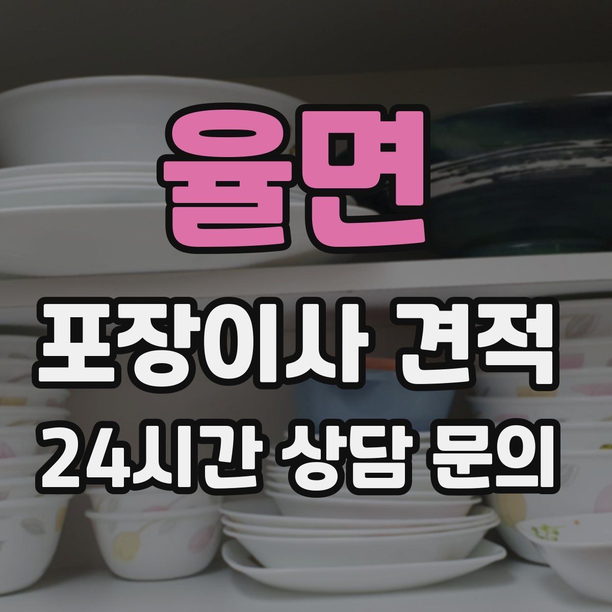 율면 포장이사 견적 전기·수도·가스 이전 예약 타이밍