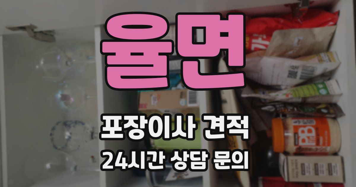 율면 포장이사 견적