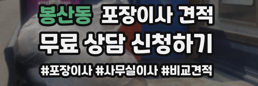 봉산동 포장이사 견적
