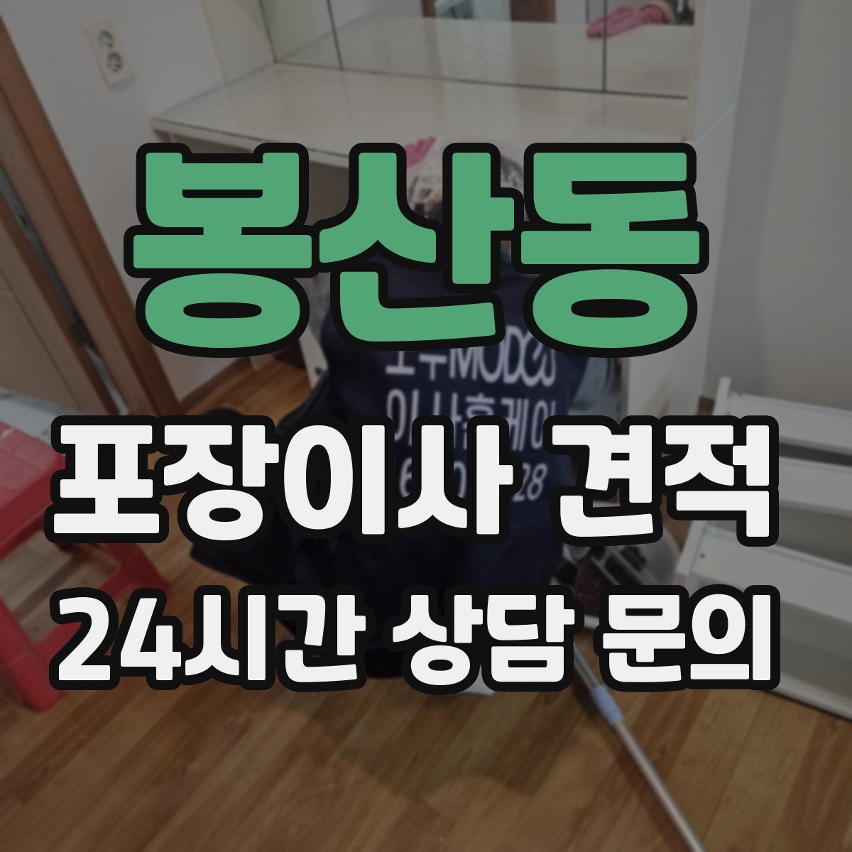 봉산동 포장이사 견적