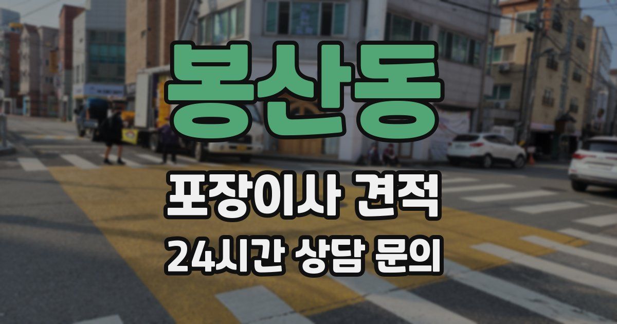 봉산동 포장이사 견적