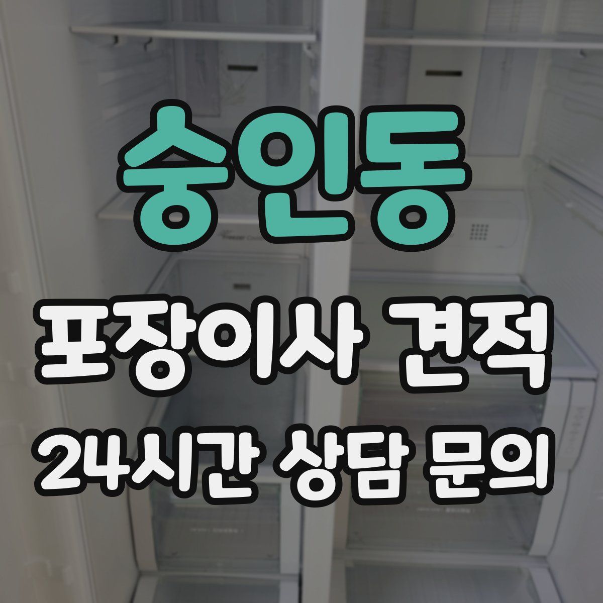 숭인동 포장이사 견적