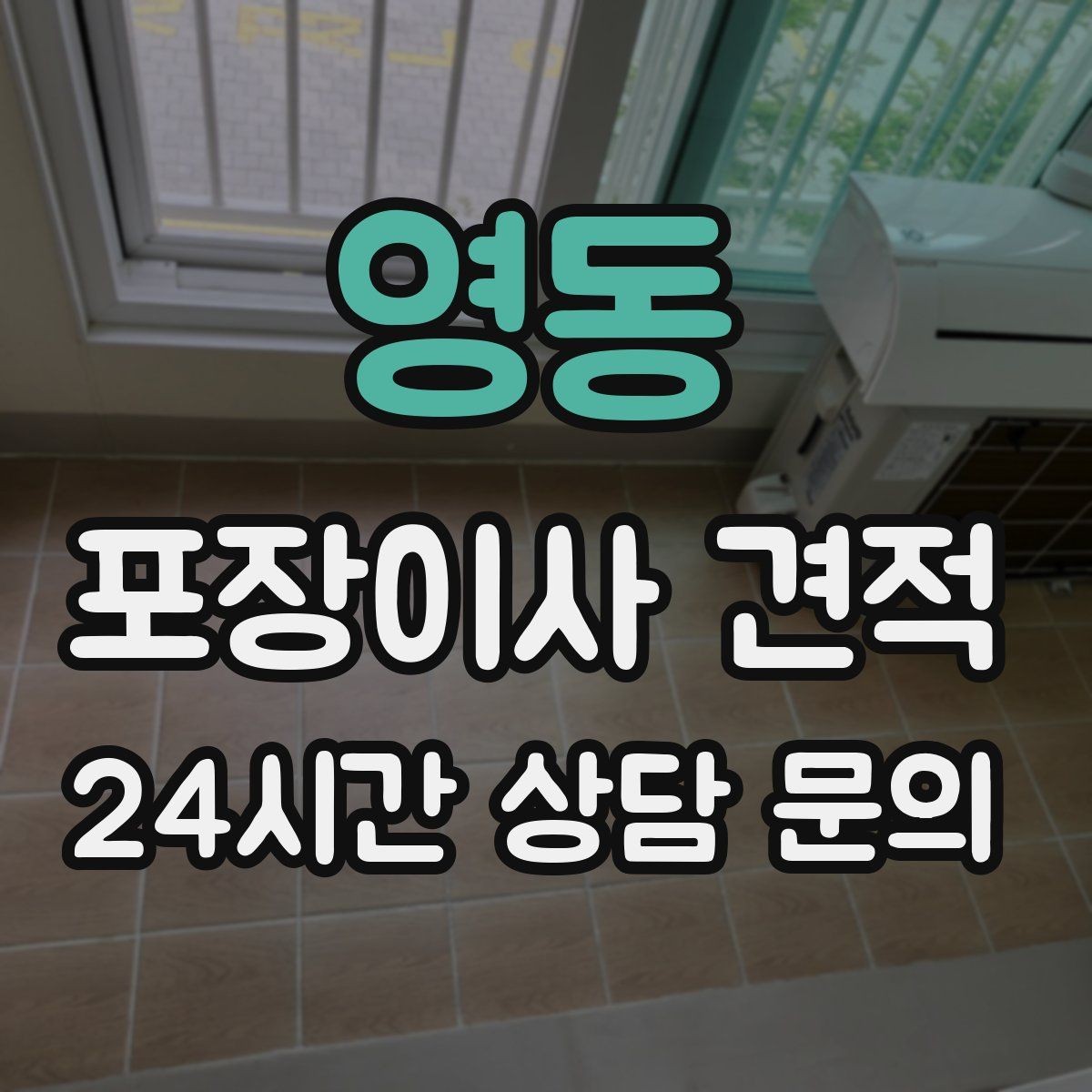 영동 포장이사 견적 당일 바로 필요한 박스는 어떻게 관리할까