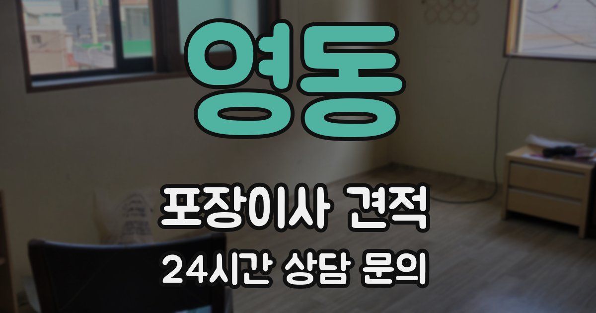 영동 포장이사 견적