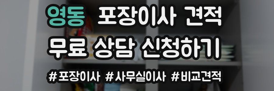 영동 포장이사 견적