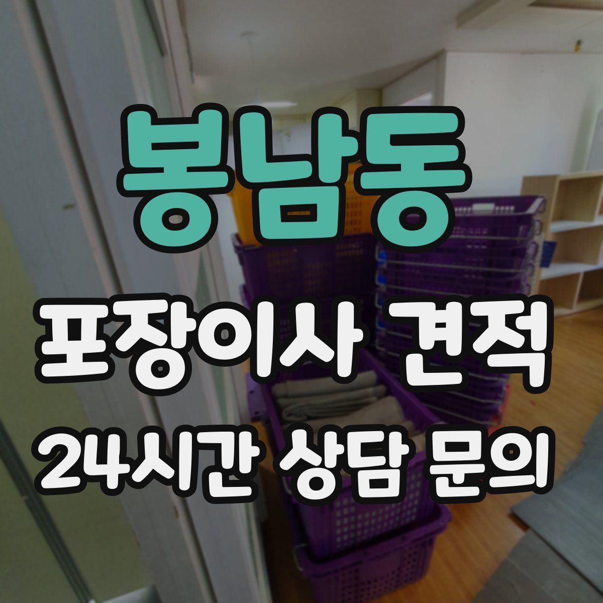 봉남동 포장이사 견적