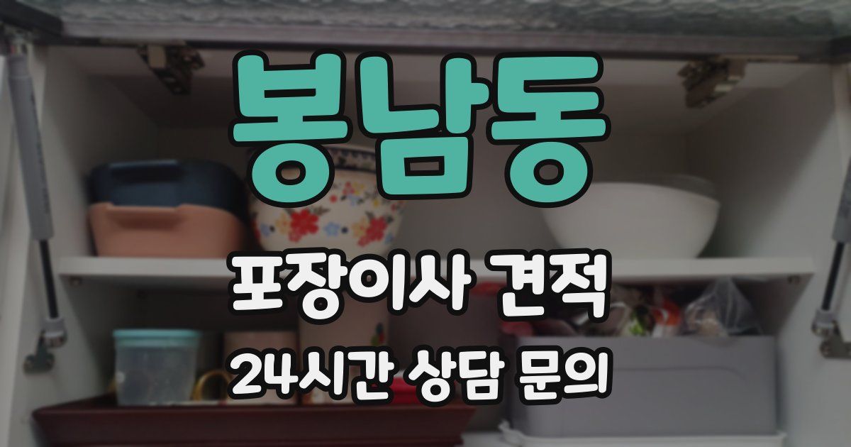 봉남동 포장이사 견적