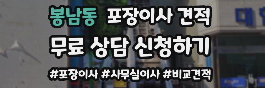 봉남동 포장이사 견적