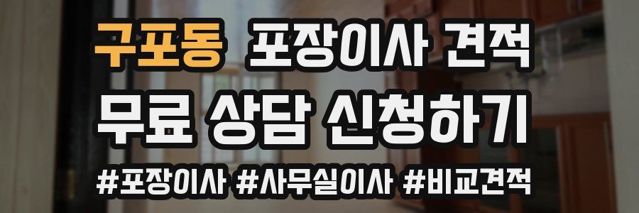 구포동 포장이사 견적