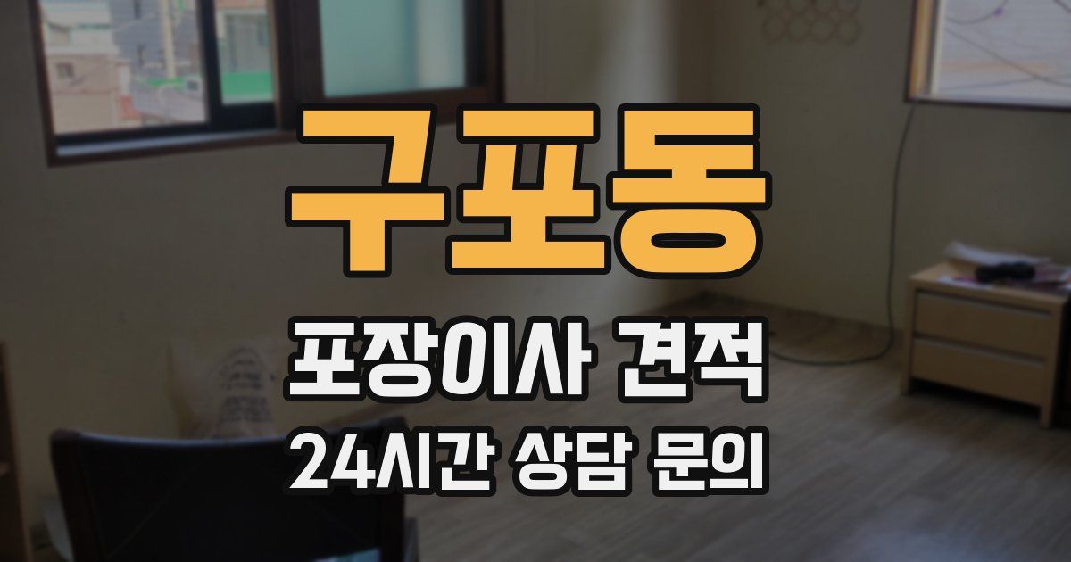 구포동 포장이사 견적