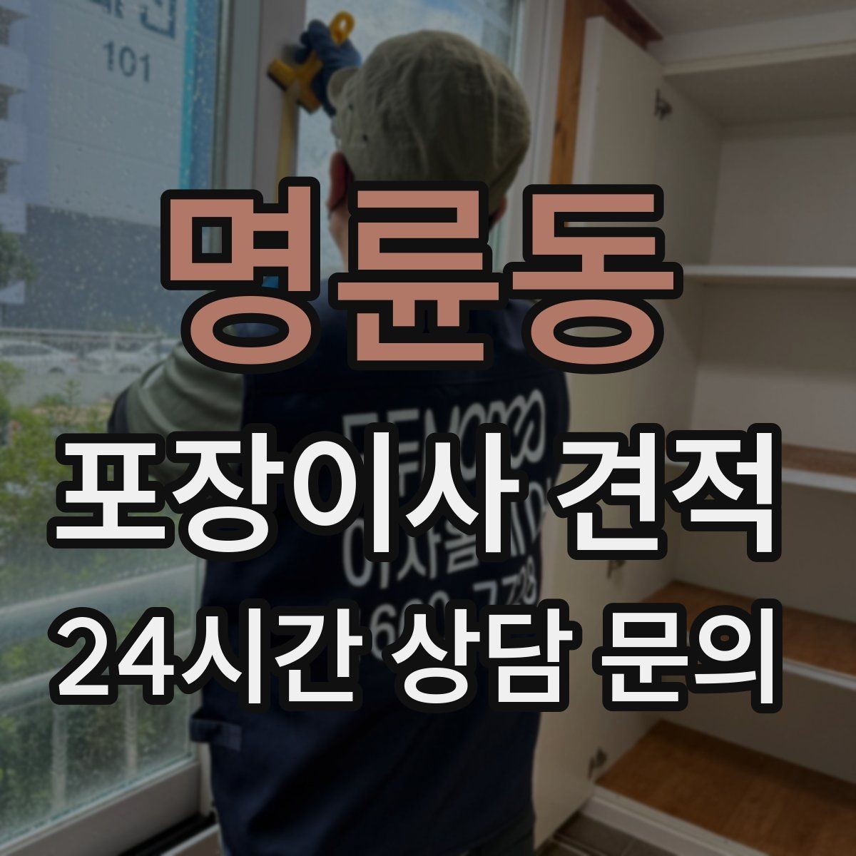 명륜동 포장이사 견적 받을 때 과장 없이 정확히 말해야 하는 이유