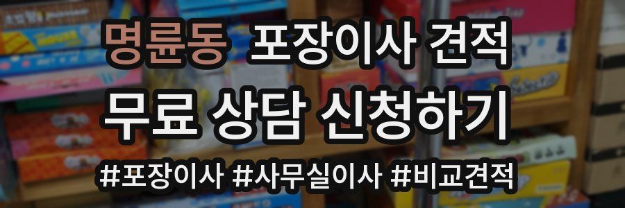 명륜동 포장이사 견적