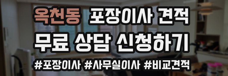 옥천동 포장이사 견적