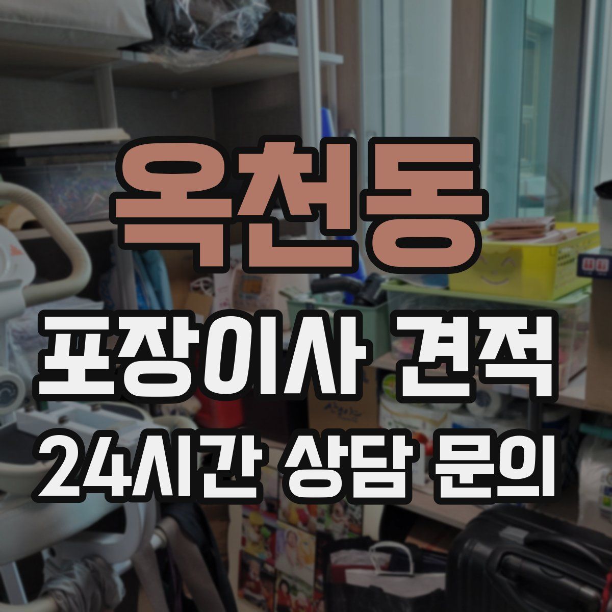 옥천동 포장이사 견적