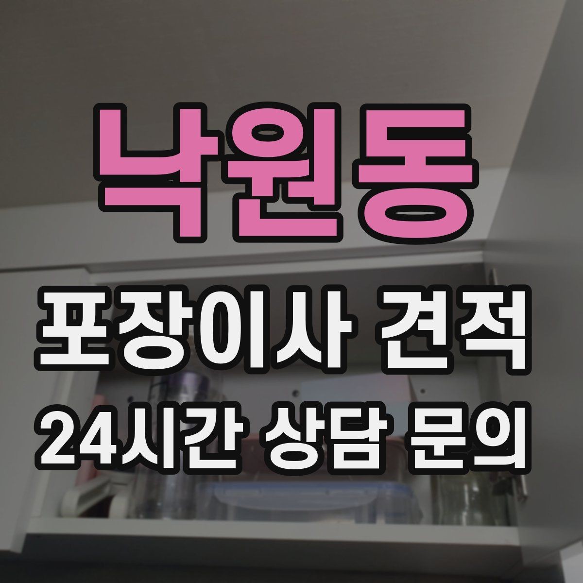 낙원동 포장이사 견적 박스·포장재 폐기 방법 정리