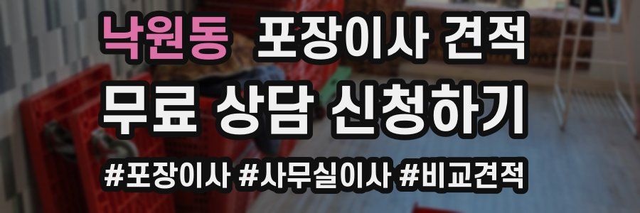 낙원동 포장이사 견적