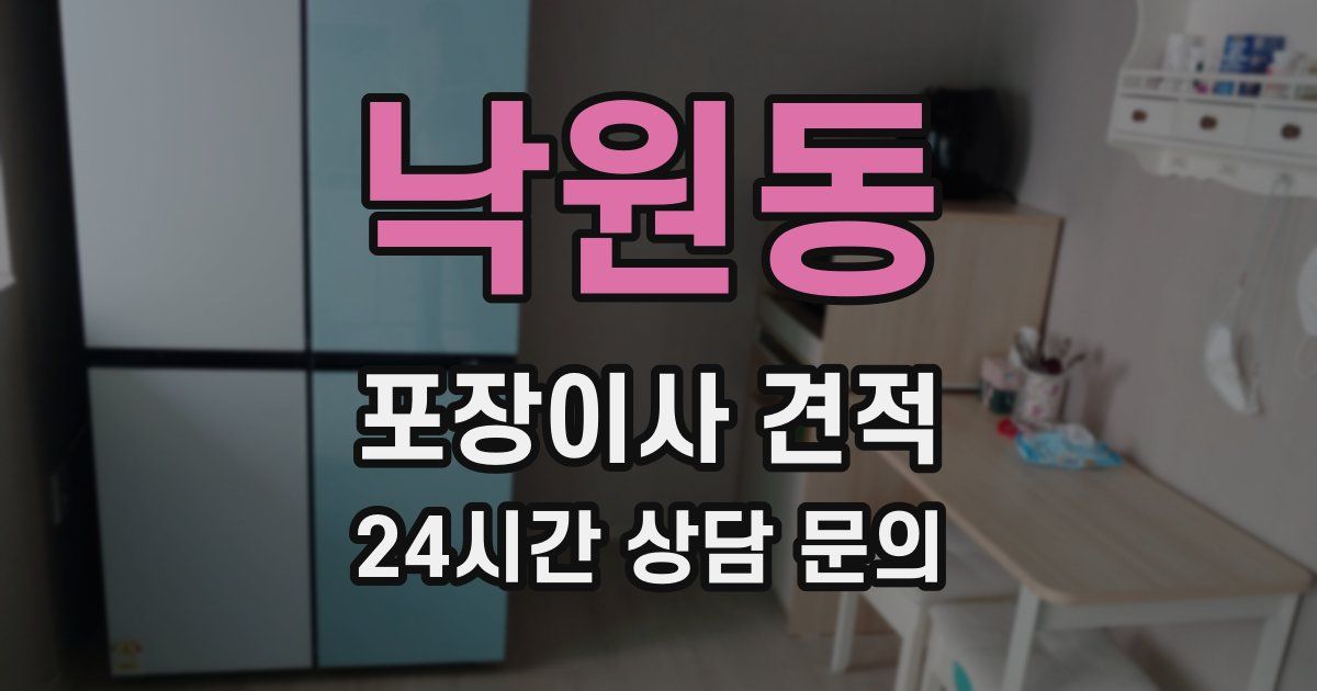 낙원동 포장이사 견적