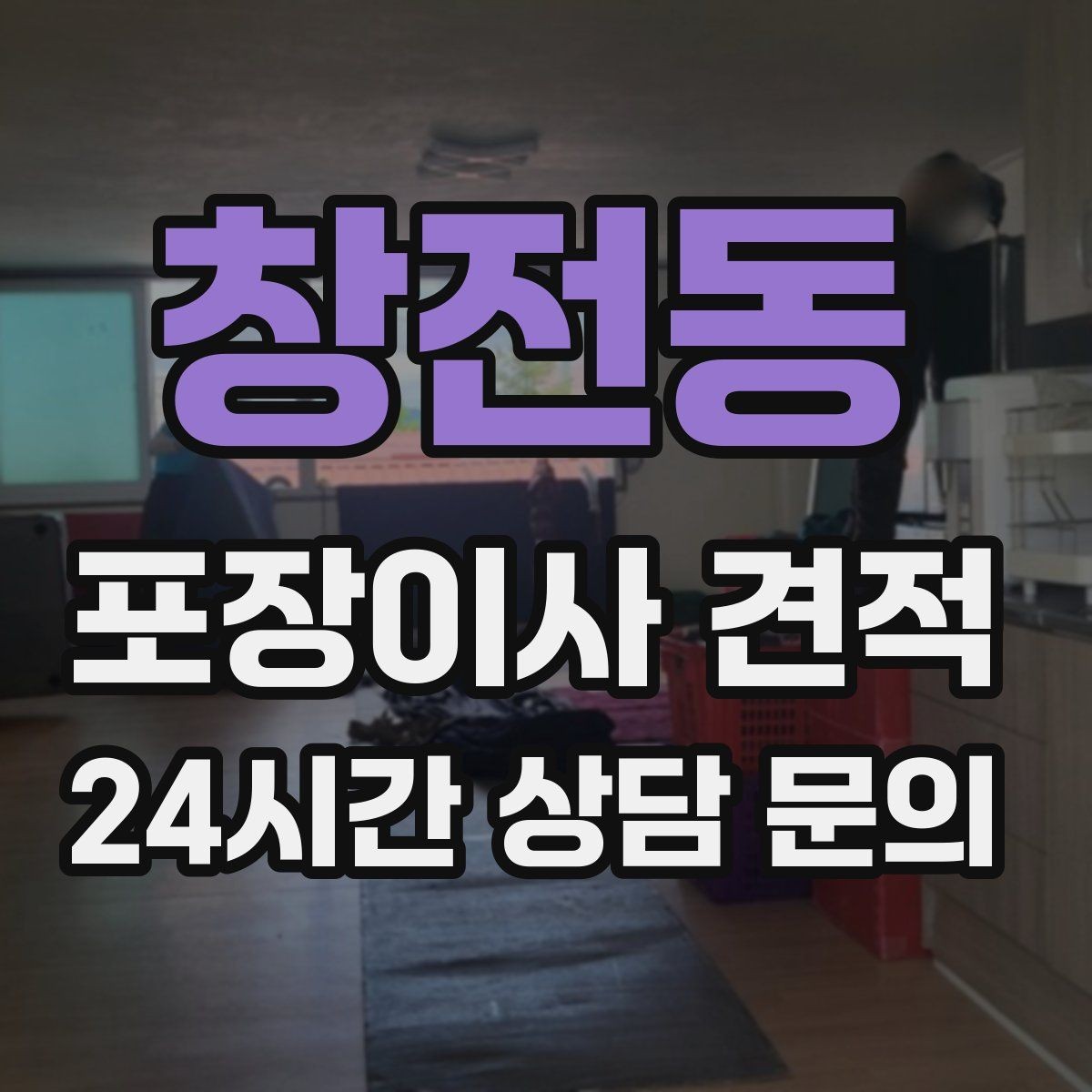 창전동 포장이사 견적 투룸·쓰리룸에서 견적 잡는 기준
