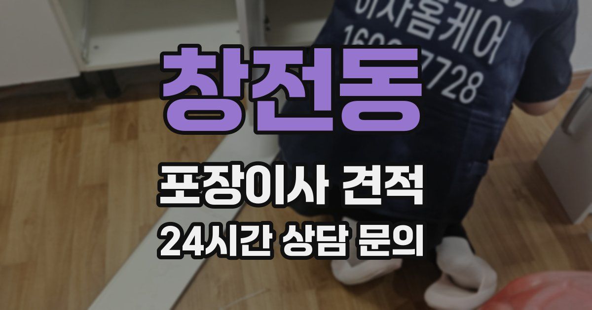 창전동 포장이사 견적