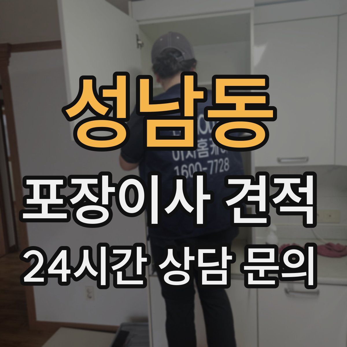 성남동 포장이사 견적