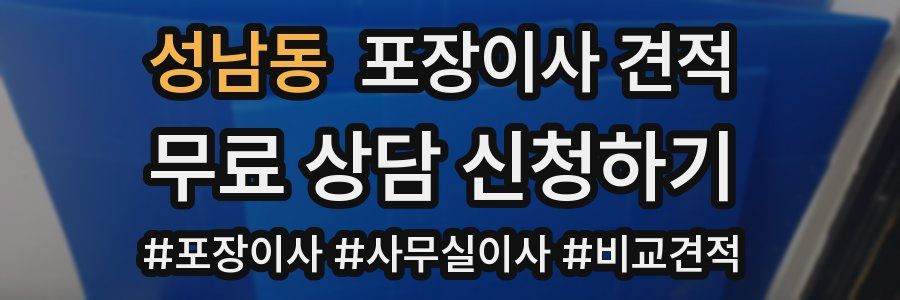 성남동 포장이사 견적