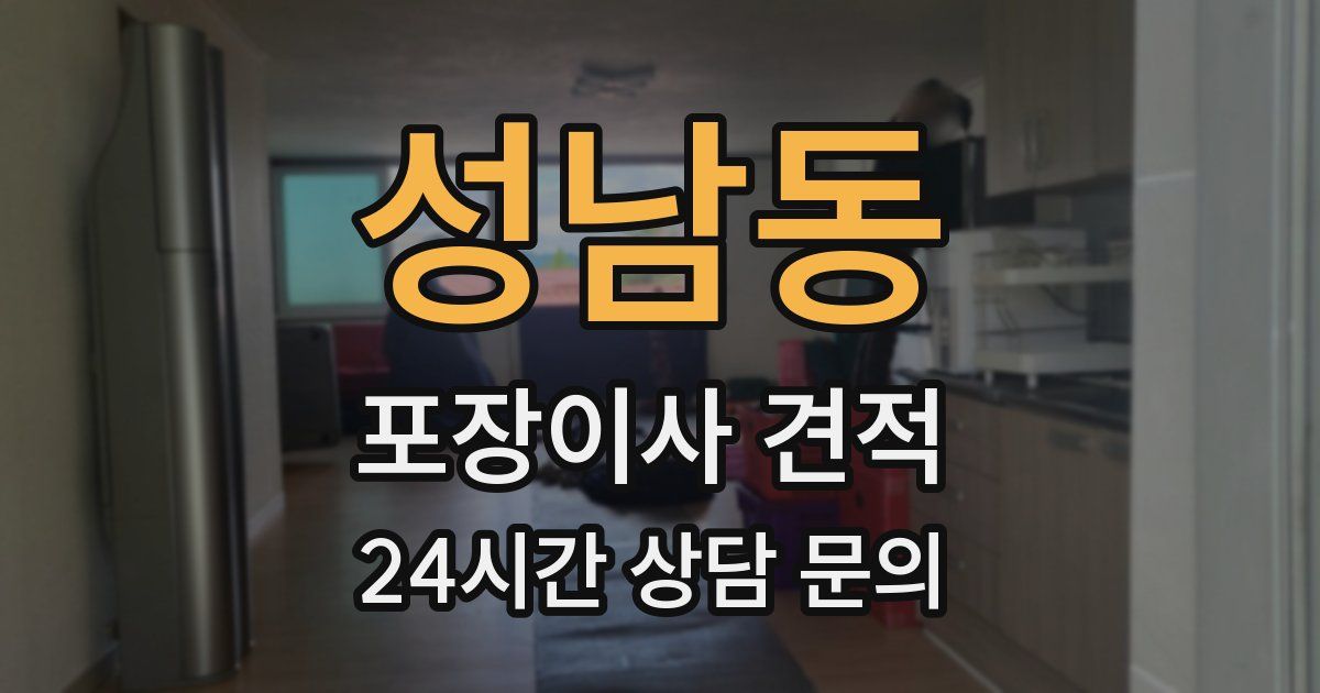 성남동 포장이사 견적