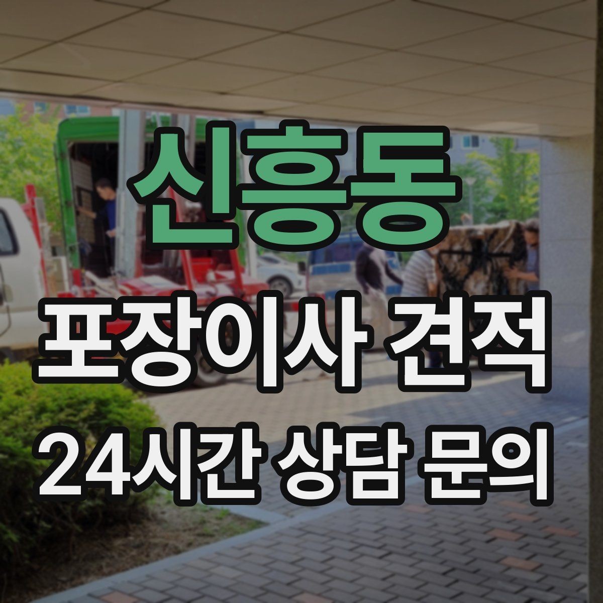 신흥동 포장이사 견적 보관료 산정 기준이 궁금할 때