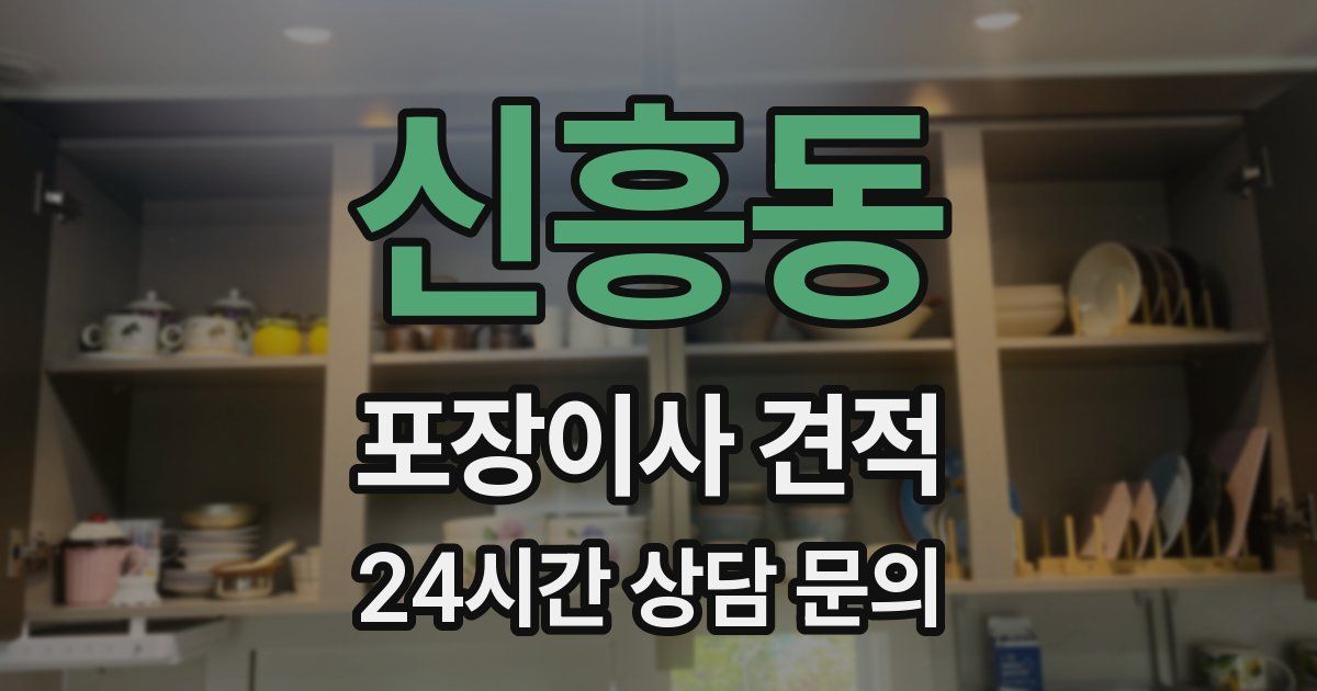 신흥동 포장이사 견적