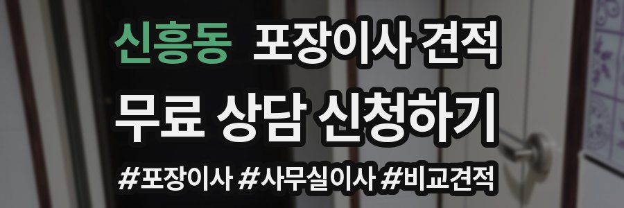 신흥동 포장이사 견적