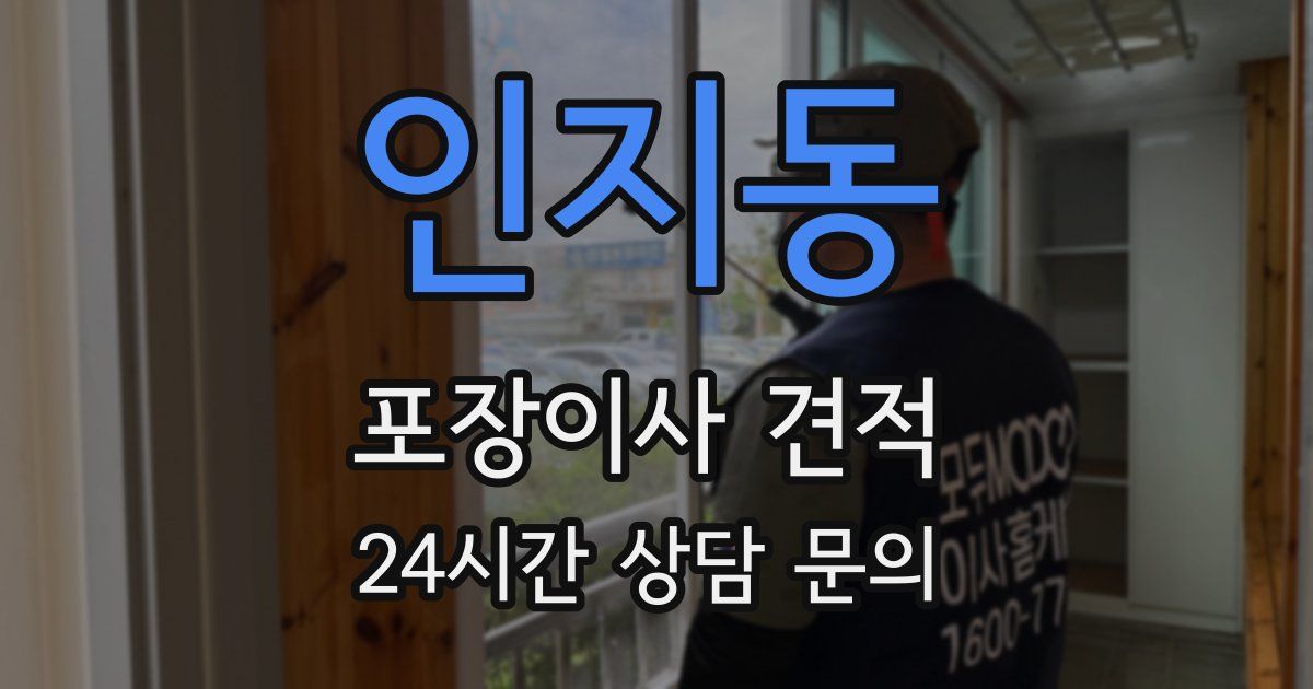 인지동 포장이사 견적