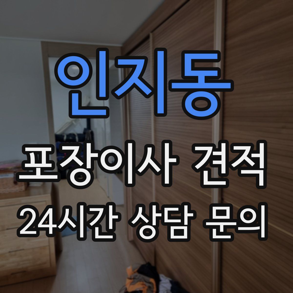 인지동 포장이사 견적