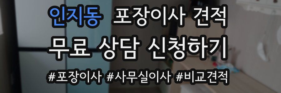 인지동 포장이사 견적