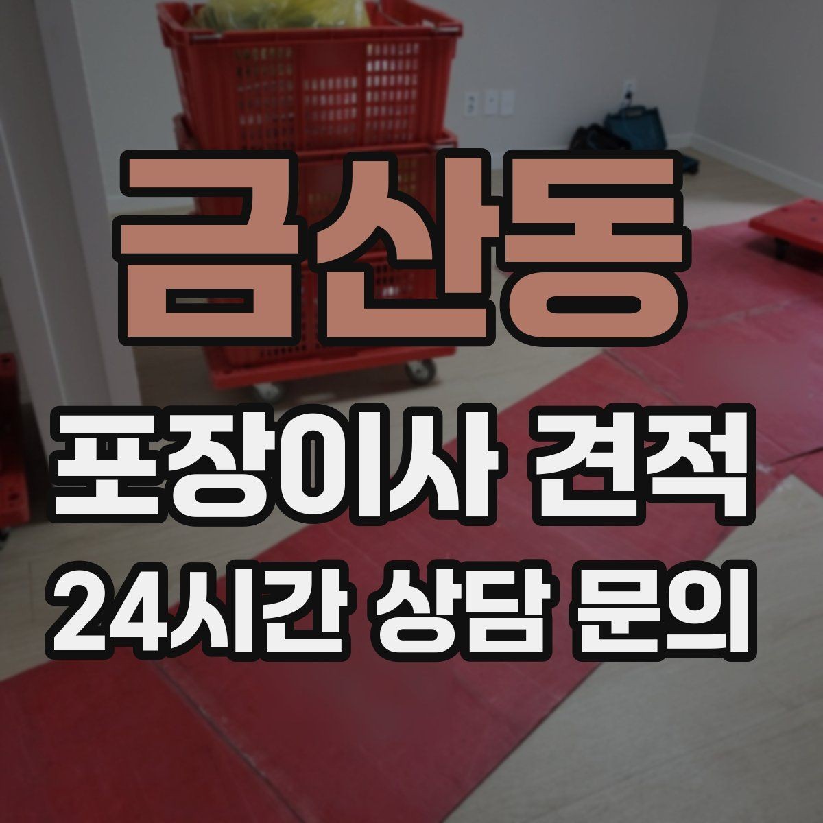 금산동 포장이사 견적 새집 벽지·바닥 손상 예방 체크