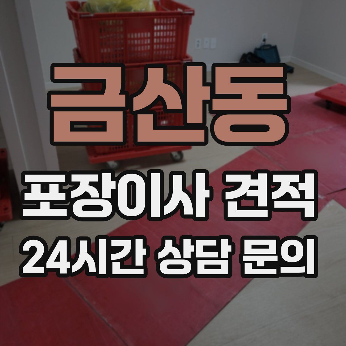 금산동 포장이사 견적