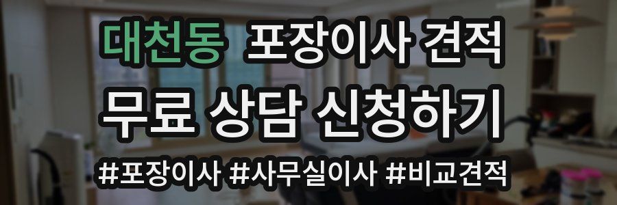 대천동 포장이사 견적