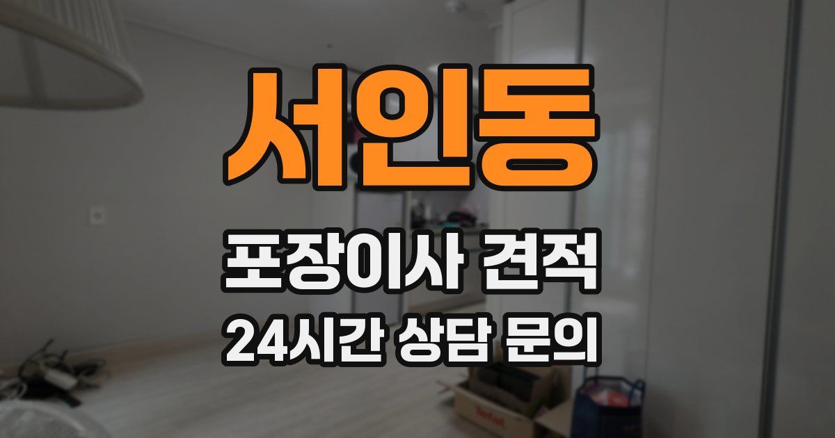 서인동 포장이사 견적