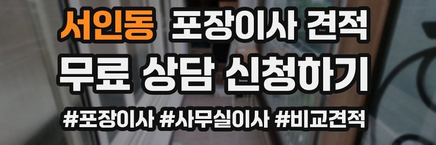 서인동 포장이사 견적