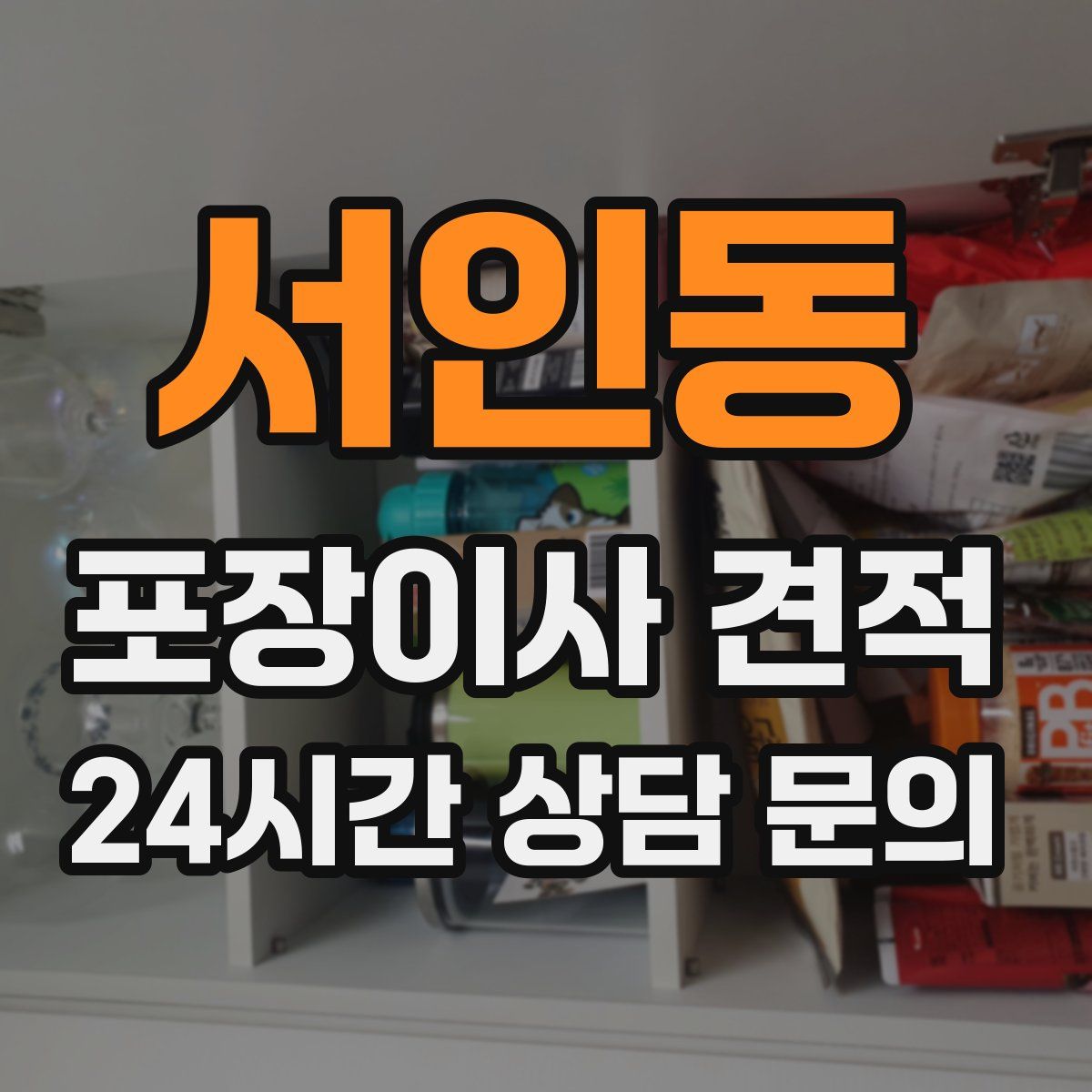 서인동 포장이사 견적