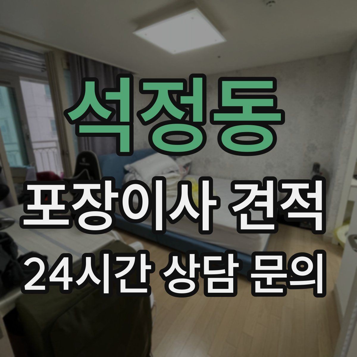 석정동 포장이사 견적 단독주택 이사에서 야외 동선이 변수인 이유